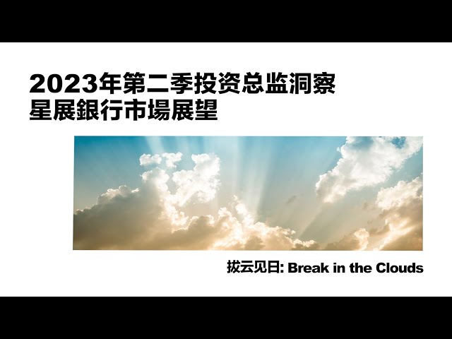 CIO洞察2Q23: 拨云见日