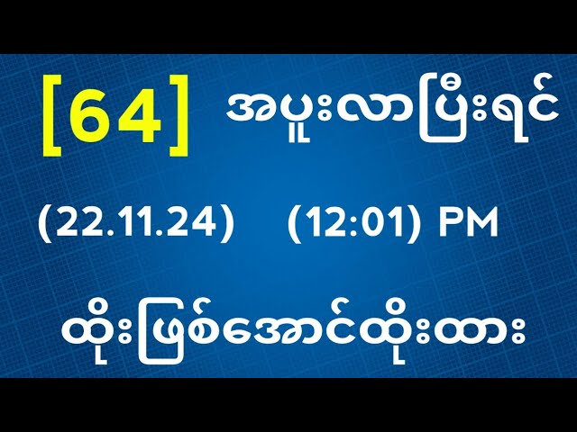 Thai Lottery ထိုင်းထီ ရလဒ် တိုက်ရိုက်ထုတ်လွှင့်မှု | 2D-22.11.2024