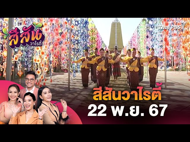 เทศกาลไหมนานาชาติ 2567​ | สีสันวาไรตี้ | 22 พ.ย. 67