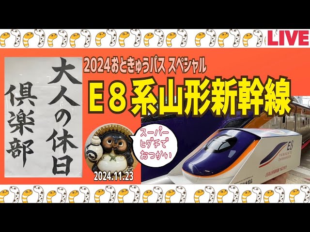 大人の休日パス スペシャルを利用して山形に行きます2024.11.23【山口かおり】＃ライブ＃大人の休日倶楽部パス＃山形