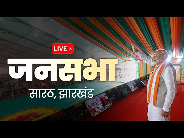 LIVE: PM Shri Narendra Modi addresses public meeting in Sarath, Jharkhand