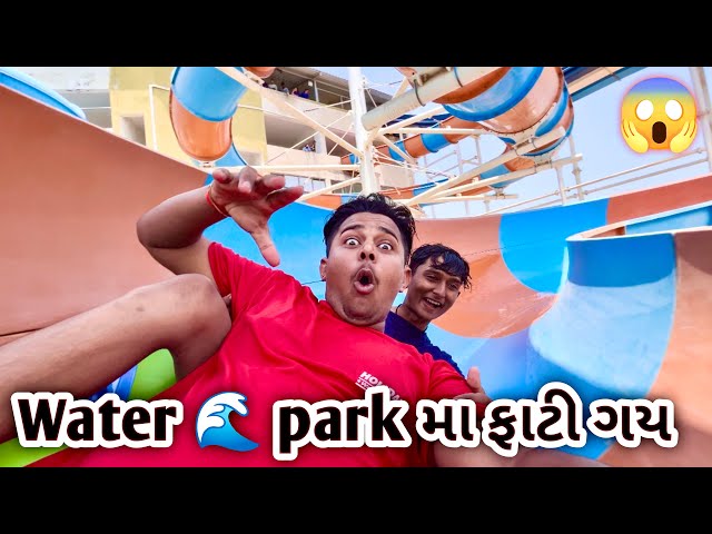 Water 🌊 park મા નાવા ગ્યા અને ફાટી ગય 😱 #viralvideo #sk#vlog #jayshreeram #youtube