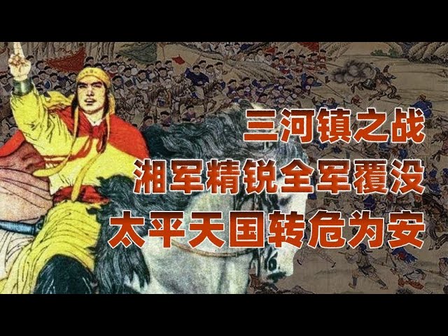 燃烧的天国（叁壹）：湘军精锐命丧三河，太平天国起死回生