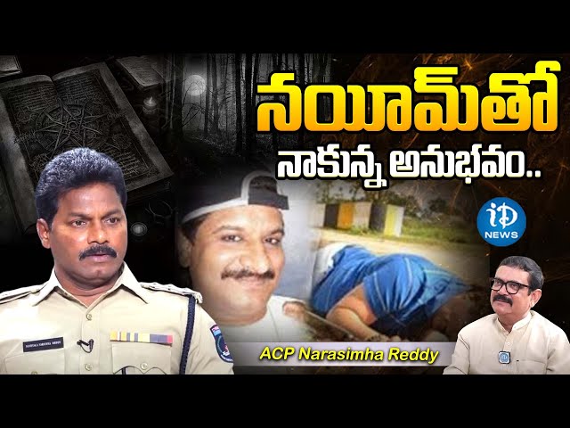 ACP Narasimha Reddy About Gangster Nayeem Cases | Crime Diaries With Muralidhar | iDream News