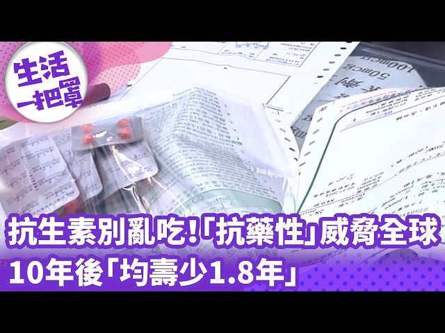 《生活一把罩》抗生素別亂吃！「抗藥性」威脅全球 10年後「均壽少1.8年」