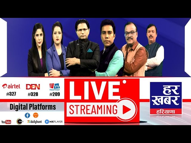 HAR KHABAR HARYANA II 24*7 LIVE HINDI NEWS | LATEST NEWS IN HINDI | BREAKING NEWS