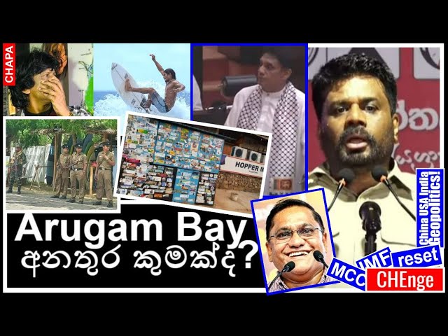 CHAPA on Geopolitics! Arugam Bay! අනතුර කුමක්ද? JVP - NPP 138, Oct 26, 2024, Episode 3