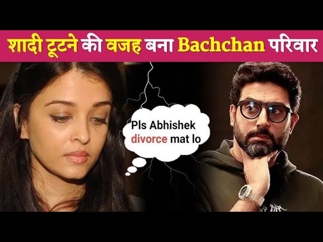 Aishwarya-Abhishek की शादी टूटने की वजह बना Bachchan परिवार !