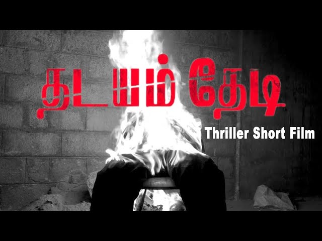 தடயம்  தேடி| A Police Investigation| Racy Thriller short film - tamil short film 2021