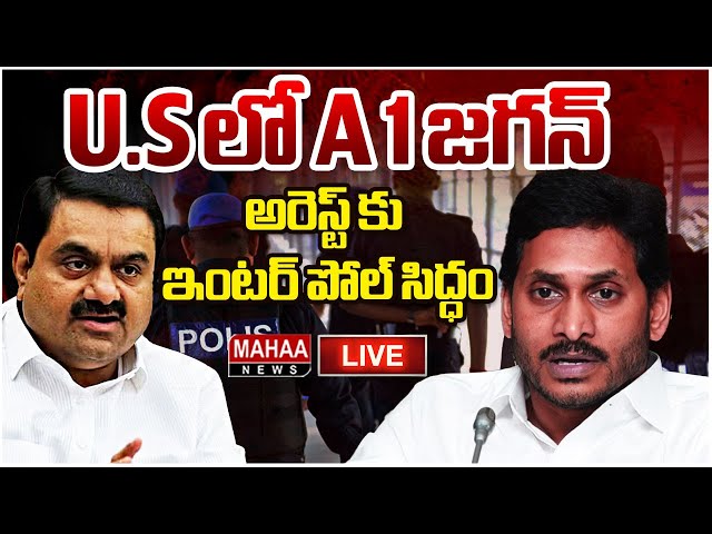 LIVE🔴: U.S లో A 1 జగన్..అరెస్ట్ కు ఇంటర్ పోల్ సిద్ధం  | Mahaa News