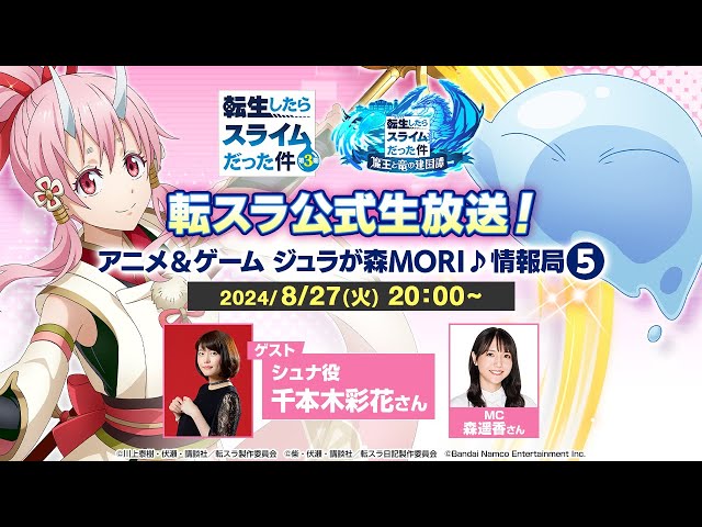 転スラ公式生放送！アニメ＆ゲーム ジュラが森MORI♪情報局⑤