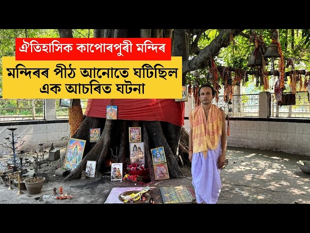 ঐতিহাসিক কাপোৰপুৰী মন্দিৰ,মন্দিৰৰ পীঠ আনোতে ঘটিছিল এক আচৰিত ঘটনা #local18