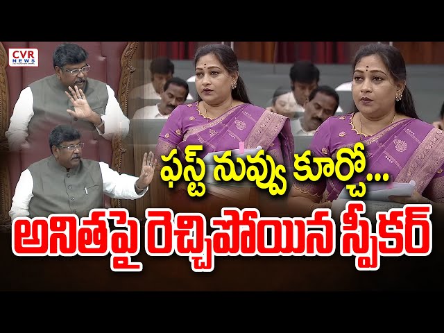 ఫస్ట్ నువ్వు కూర్చో.. | AP Legislative Council Speaker Fire | CVR News