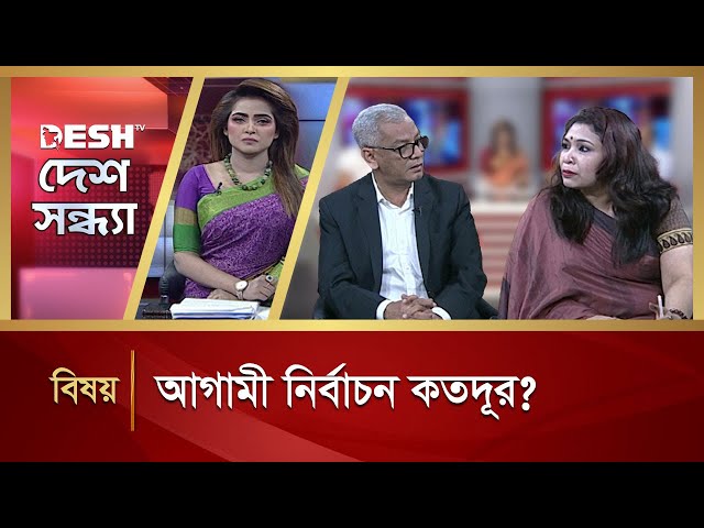 আগামী নির্বাচন কতদূর? | Desh Sandha | Talk Show | Desh TV News