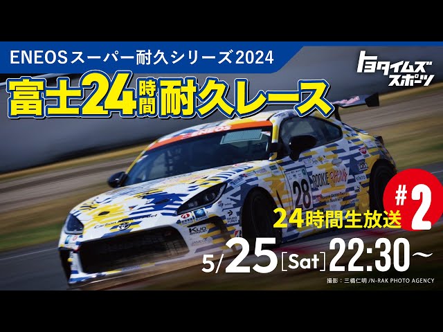 5/25(土)・26(日) #2 スーパー耐久 富士24時間レース生中継 ｜トヨタイムズスポーツ