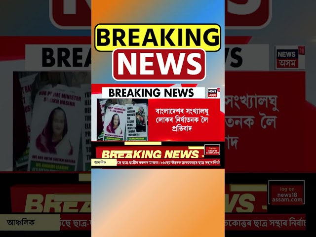 Bangladesh ত সংখ্যালঘু লোকৰ ওপৰত হোৱা নিৰ্যাতনক লৈ America ত প্ৰতিবাদ #shorts 24/09/24