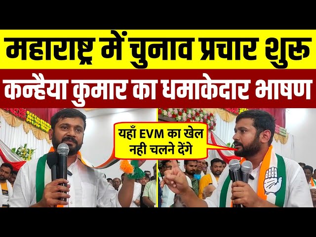 Kanhaiya Kumar का धमाकेदार भाषण Live || Maharashtra Election 2024