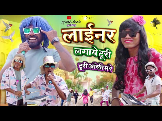 Liner Lagay Turi Aankhi Ma Re काजल अंजाये टुरी | Atul Kaiwart Cg Arkestra Hit Song - Dj Nikku Remix