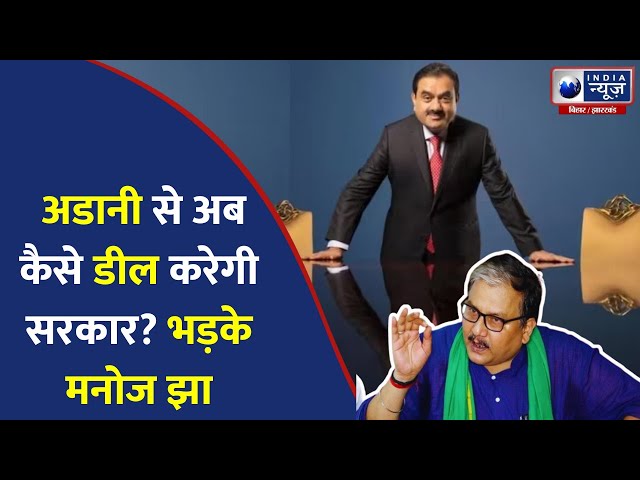 Gautam Adani News: अदानी धोखाधड़ी मामले पर भड़के Manoj Jha, खूब सुनाया |  India News Bihar Jharkhand