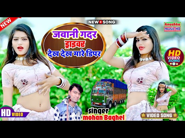 new Rasiya song 2024~जवानी गदर ड्राइवर√देख देख मारे डिपर//(javani Gadar driver) singer Mohan Baghel