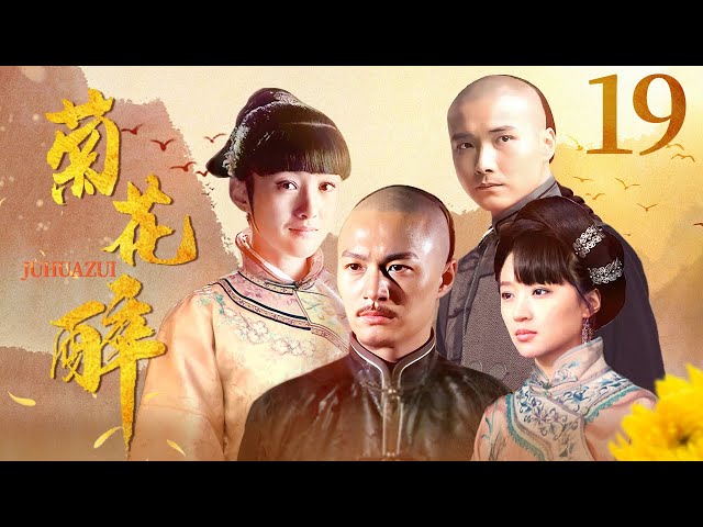 【张纪中作品】 菊花醉 19 | 郑国霖演绎一代茶商的荣辱沉浮 | 郑国霖/李泰/衣珊/李净洋/刘冠麟 | 古装剧情片