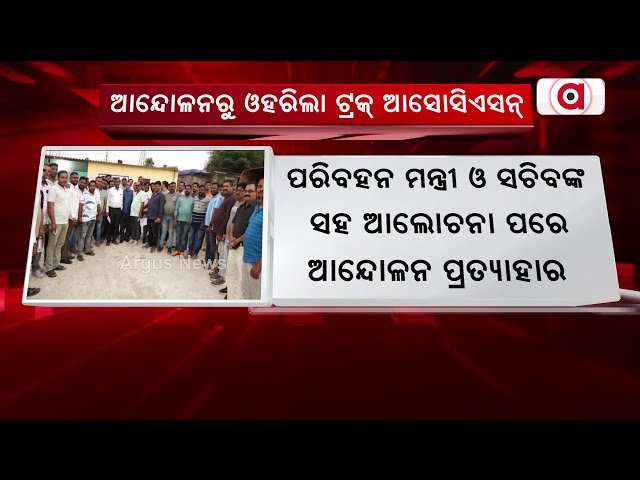 ଆନ୍ଦୋଳନରୁ ଓହରିଲା ଟ୍ରକ୍ ଆସୋସିଏସନ୍ | Truck Owners Association Protest