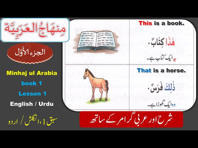 Arabic from beginning | Minhajul Arabia book 1 lesson 1 | Learn Arabic speaking | Arabic Urdu