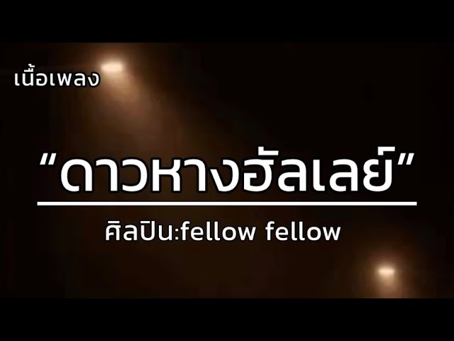 ดาวหางฮัลเลย์ - fellow fellow [เนื้อเพลง]