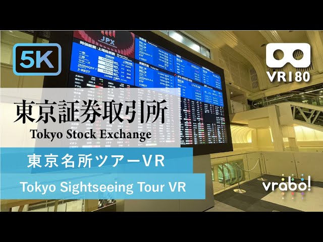 ［VR180／5.7K］東京証券取引所（東京社会科見学VR＿東京名所ツアーVR）