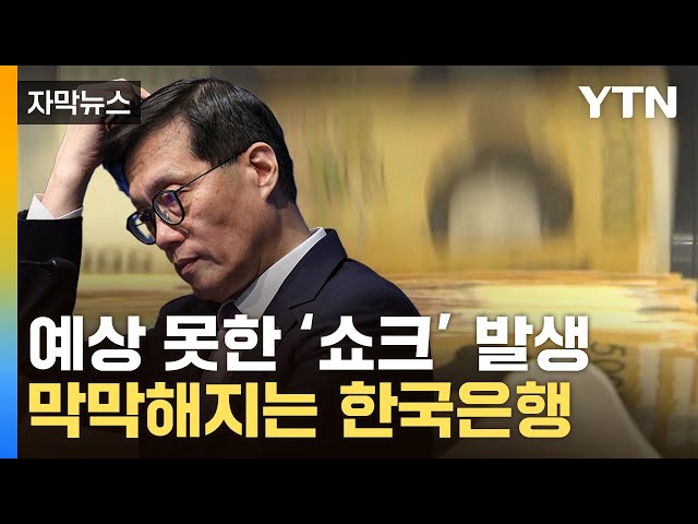 [자막뉴스] 실패한 한은의 경제전망...꺼져버린 한국 '성장엔진' / YTN