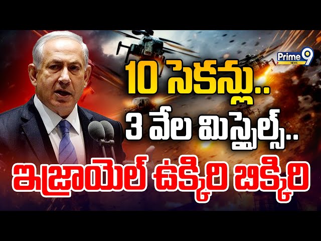 LIVE🔴: 10 సెకన్లు..3 వేల మిస్సైల్స్..ఇజ్రాయెల్ ఉక్కిరి బిక్కిరి🔥| israel VS Iran War LIVE Updates