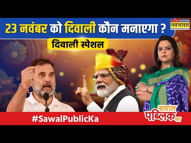 Sawal Public Ka: हरियाणा तो झांकी, यूपी-महाराष्ट्र बाकी ? | Maharashtra Elections 2024 | Hindi News