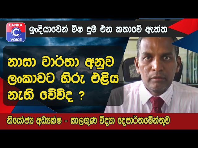 නාසා වාර්තාවන්ට අනුව ලංකාවට හිරු එළිය නැති වේවිද ? ඉංදියාවෙන් විෂ දුම එන කතාවේ ඇත්ත.