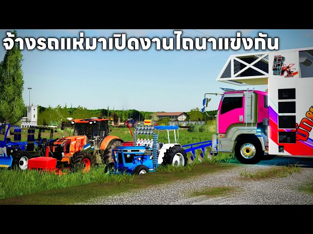 ผมจ้างรถแห่มางานไถนาแข่งกันสามคันสามค่ายเปิดเพลงไปไถนาไป | Farming Simulator 19