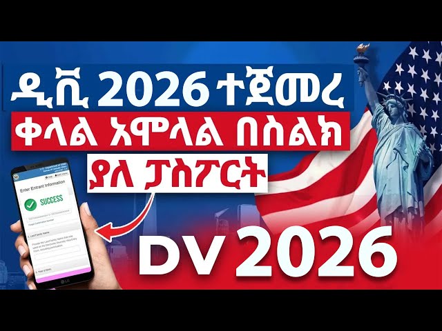 ዲቪ 2026 አሞላል በሞባይልና ኮምፕዩተር | dv lottery 2026 registration | dv lottery | DV2026