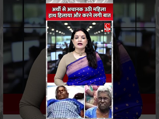 अर्थी से अचानक उठी महिला हाथ हिलाया और करने लगी बात || Cnews Bharat