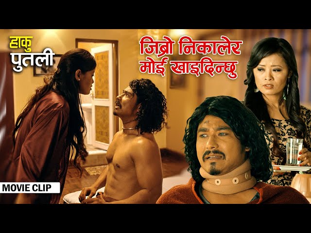 हाकु पुतली - जिब्रो निकालेर मोई खाइदिन्छु Saugat Malla | Srijana Subba | Nepali Movie Scene