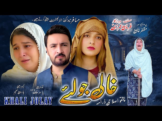 Khali Jolaye || Pashto New Drama 2024 || Pashto Islahi Drama