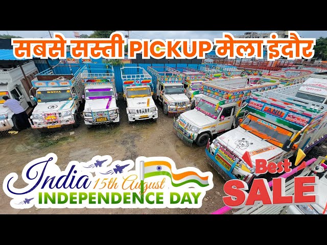 मध्यप्रदेश इंदौर में पिकअप का सबसे बड़ा मेला🇮🇳 second hand pickup 2024 | indore loading gadi bazar