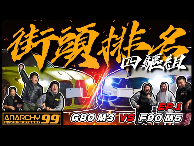 [anarchy99]街頭排名賽Top10 list！第一場 G80 M3 VS F90 M5！！