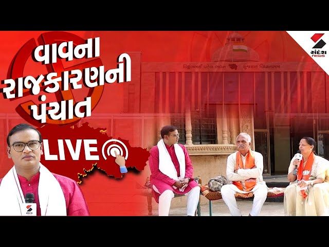 Vav By Election | વાવના રાજકારણની પંચાત LIVE | Banaskantha | BJP | Congress | Gujarat Politics