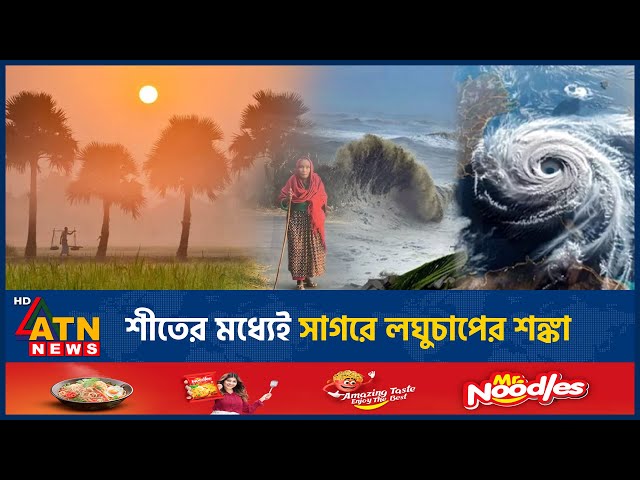 শীতের মধ্যেই সাগরে লঘুচাপের শঙ্কা | Weather News | Storm Tracker | Low Pressure | ATN News