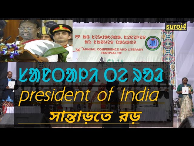 new santali video//president of India//সান্তাড়তে রড়//AISWA