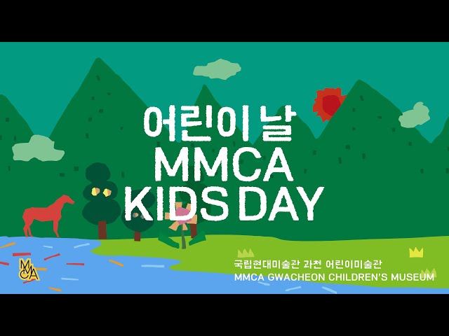 [과천] 어린이미술관 어린이날 ‹MMCA 키즈 데이›