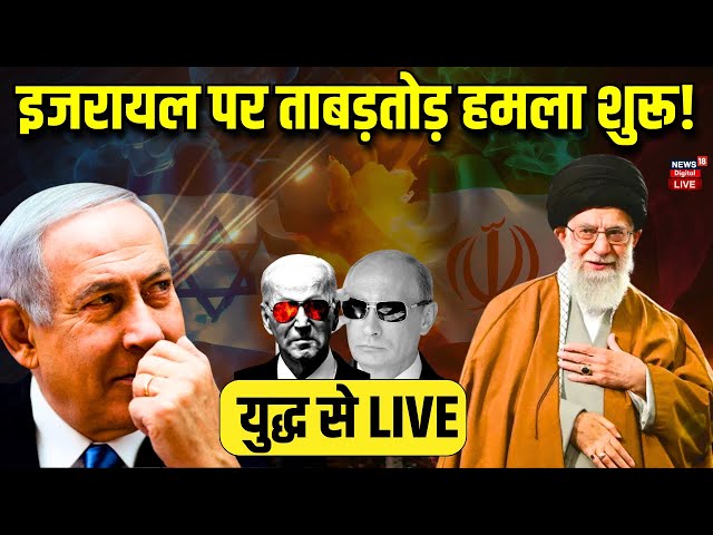 Iran Attack Israel Live Update: इजरायल पर ताबड़तोड़ हमला शुरू! | America | Middle East | Latest News