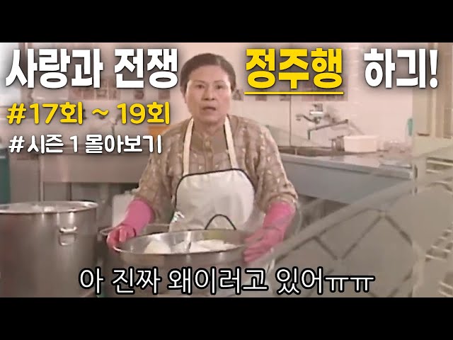 [사랑과 전쟁☆정주행하긔] 시즌1 017~019화 | KBS