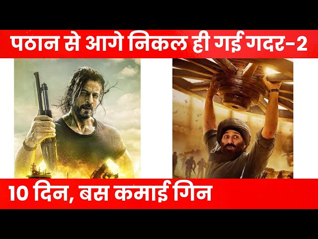 Gadar 2 Breaks Records: 376 Crore Collection in 10 Days| Gadar 2 vs. Pathaan | पठान से आगे गदर-2