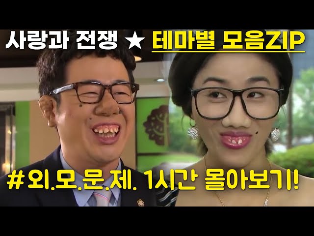 [사랑과 전쟁] 외모문제 1시간 몰아보기! [테마별 모음zip]