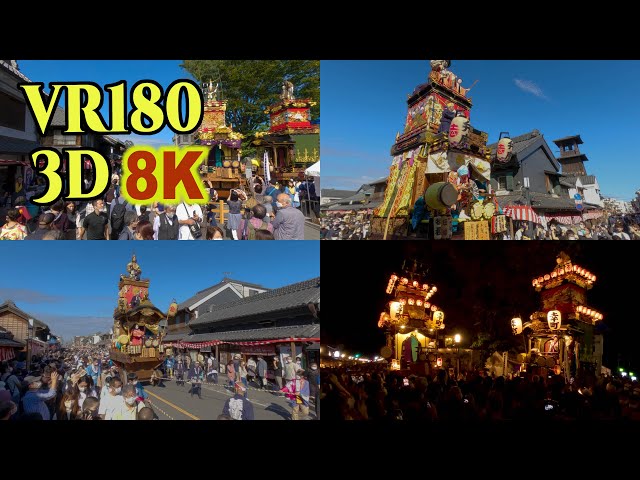 [ 8K VR180 3D ]VR観光：川越祭り：ユネスコ無形文化遺産 Kawagoe  Festival in JAPAN , UNESCO Intangible Cultural Heritage