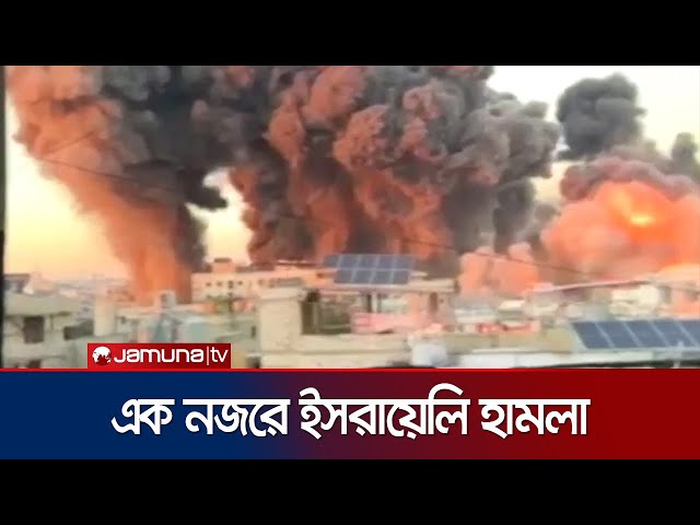 যুদ্ধের সবশেষ খবর দেখে নিন একনজরে | International News | Gaza | Palestine | Israel | Jamuna TV